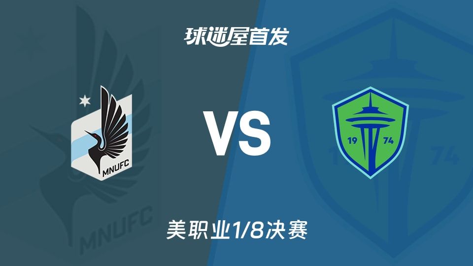 【美职业】明尼苏达联vs西雅图海湾人首发阵容名单(2025年11月09日)