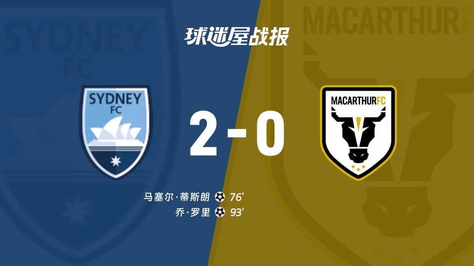 【澳超】悉尼FCvs麦克阿瑟FC比赛结果:悉尼FC(2-0)麦克阿瑟FC比分战报(2025年11月09日)