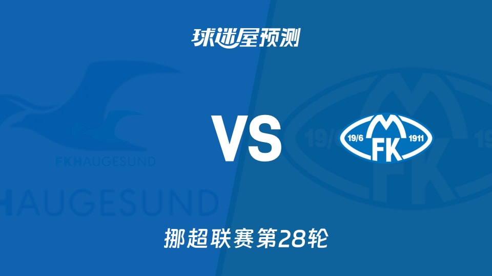 挪超比赛前瞻:海于格松vs莫尔德预测分析(2025年11月10日)