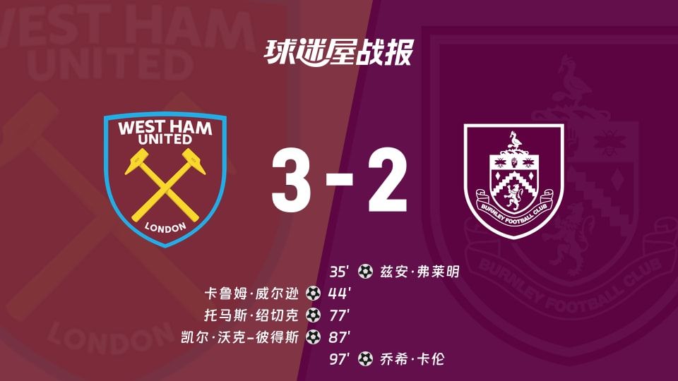 【英超】西汉姆联vs伯恩利比赛结果:西汉姆联(3-2)伯恩利比分战报(2025年11月08日)