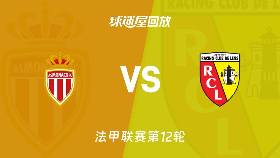【法甲联赛第12轮】摩纳哥vs朗斯录像回放在线观看(2025年11月09日)