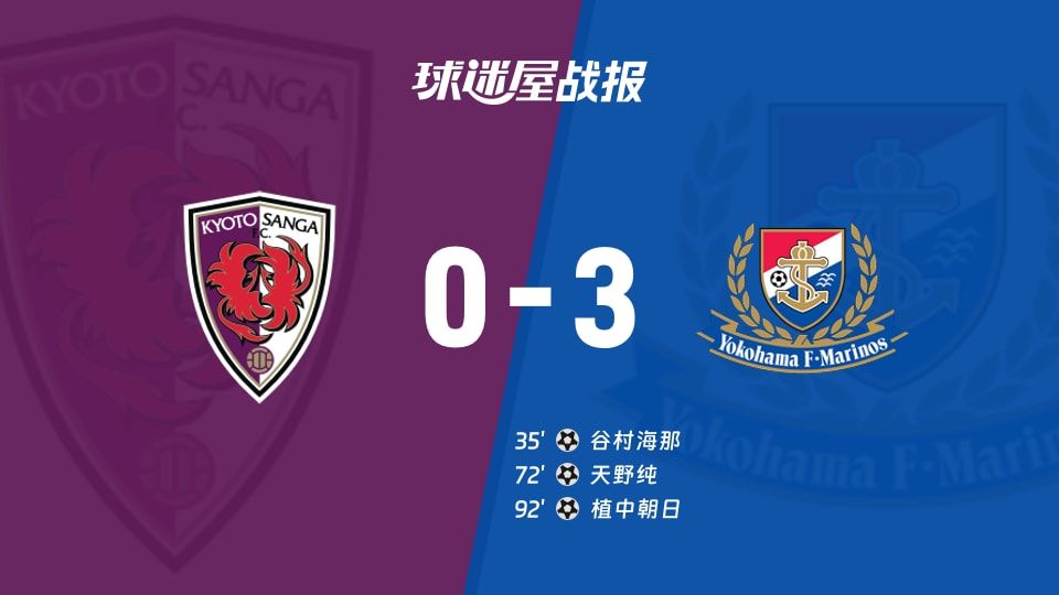 【日职联】京都不死鸟vs横滨水手比赛结果:京都不死鸟(0-3)横滨水手比分战报(2025年11月09日)