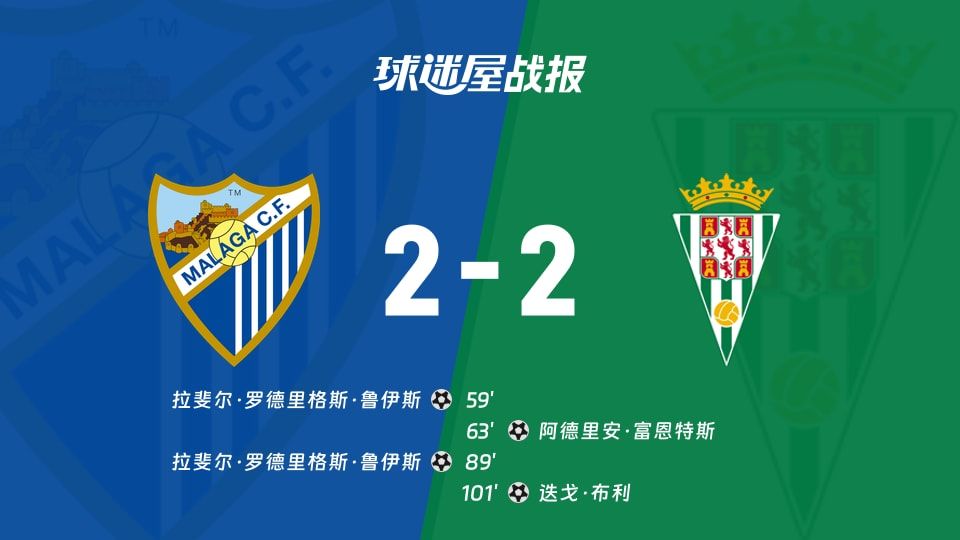 【西乙】马拉加vs科尔多瓦比赛结果:马拉加(2-2)科尔多瓦比分战报(2025年11月09日)