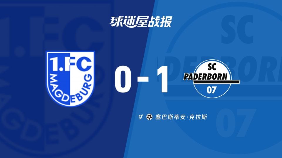 【德乙】马格德堡vs帕德博恩比赛结果:马格德堡(0-1)帕德博恩比分战报(2025年11月09日)