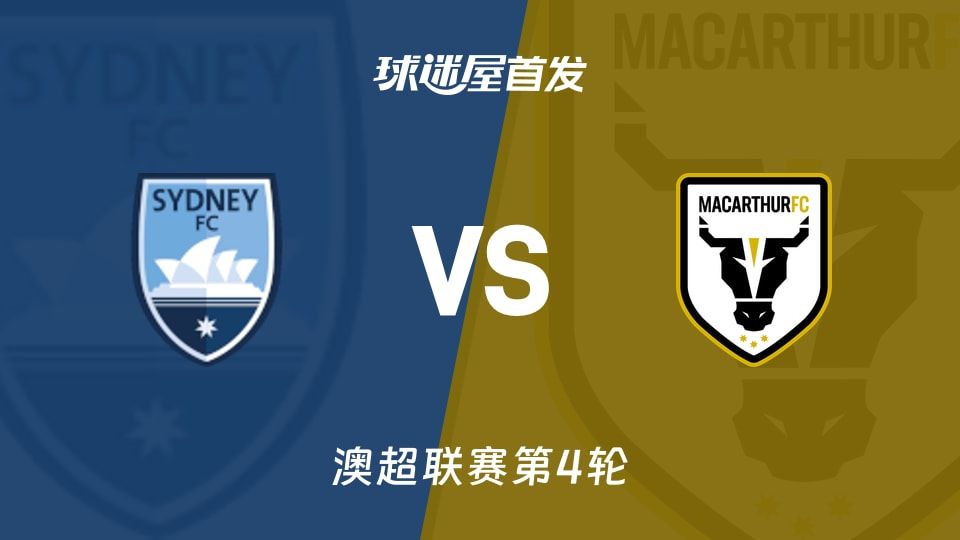 【澳超】悉尼FCvs麦克阿瑟FC首发阵容名单(2025年11月09日)