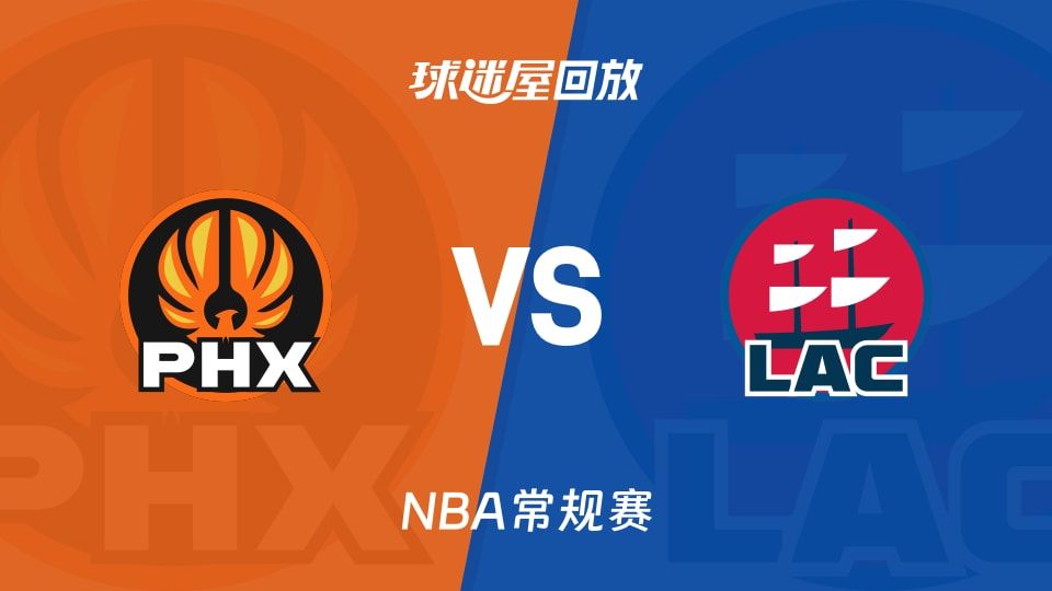 太阳vs快船回放录像【2025年11月09日】