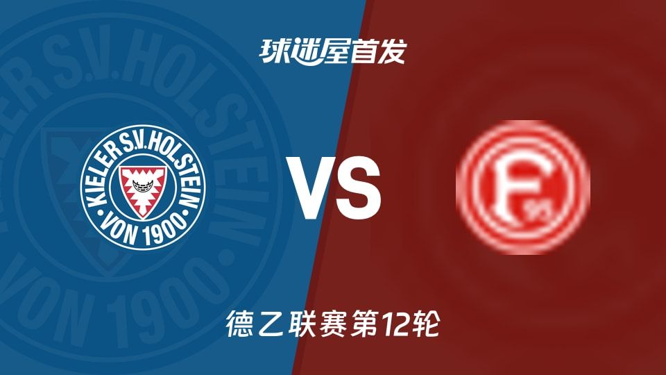 【德乙】荷尔斯泰因vs杜塞尔多夫首发阵容名单(2025年11月09日)