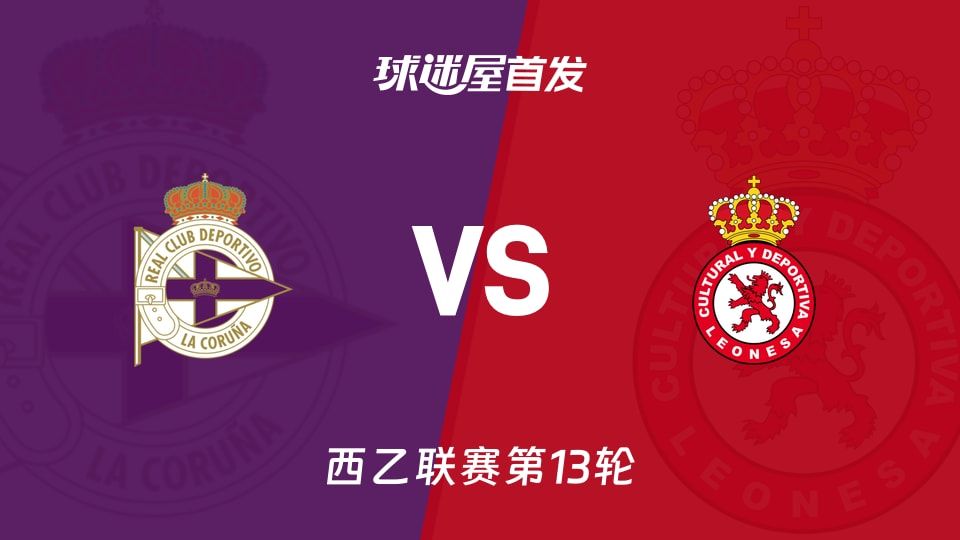 【西乙】拉科鲁尼亚vs利安尼沙首发阵容名单(2025年11月09日)