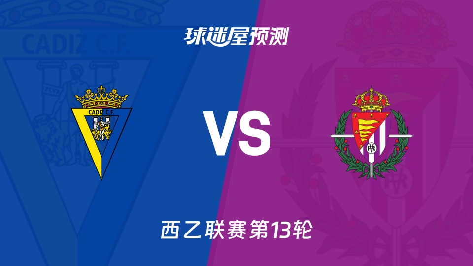 西乙比赛前瞻:加的斯vs巴拉多利德预测分析(2025年11月10日)