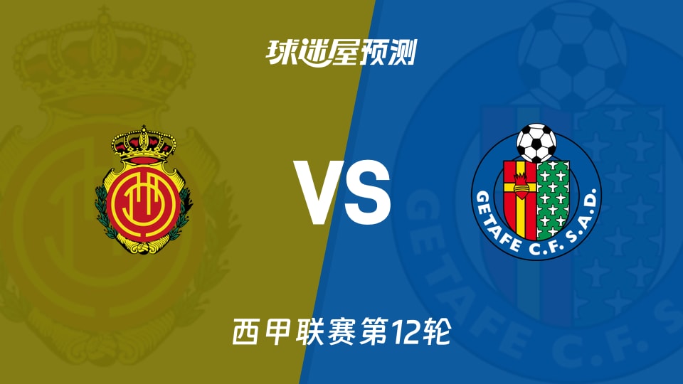 西甲比赛前瞻:马略卡vs赫塔菲预测分析(2025年11月10日)