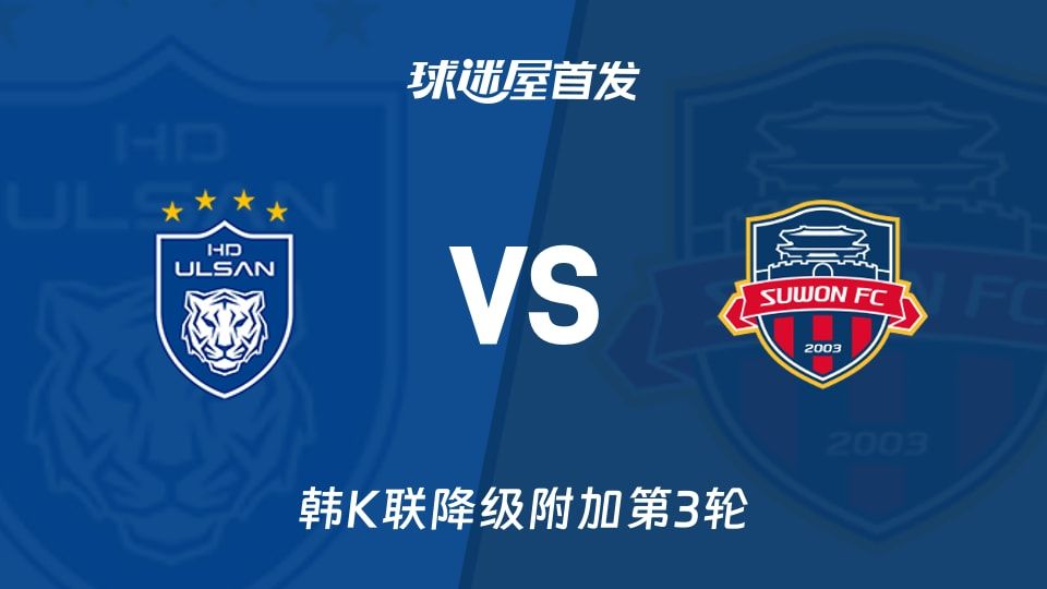 【韩K联】蔚山HDvs水原FC首发阵容名单(2025年11月09日)