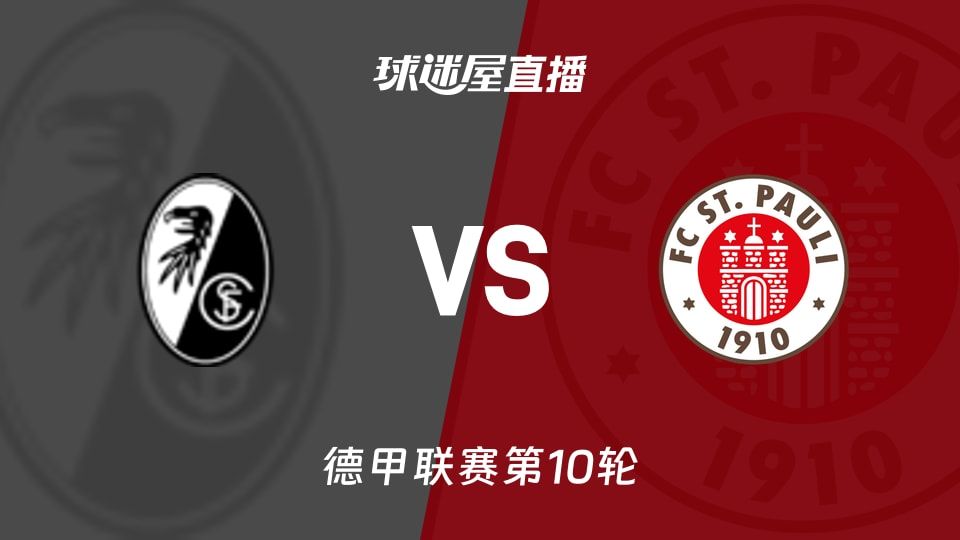 【德甲联赛第10轮】弗赖堡vs圣保利直播在线观看(2025年11月09日)