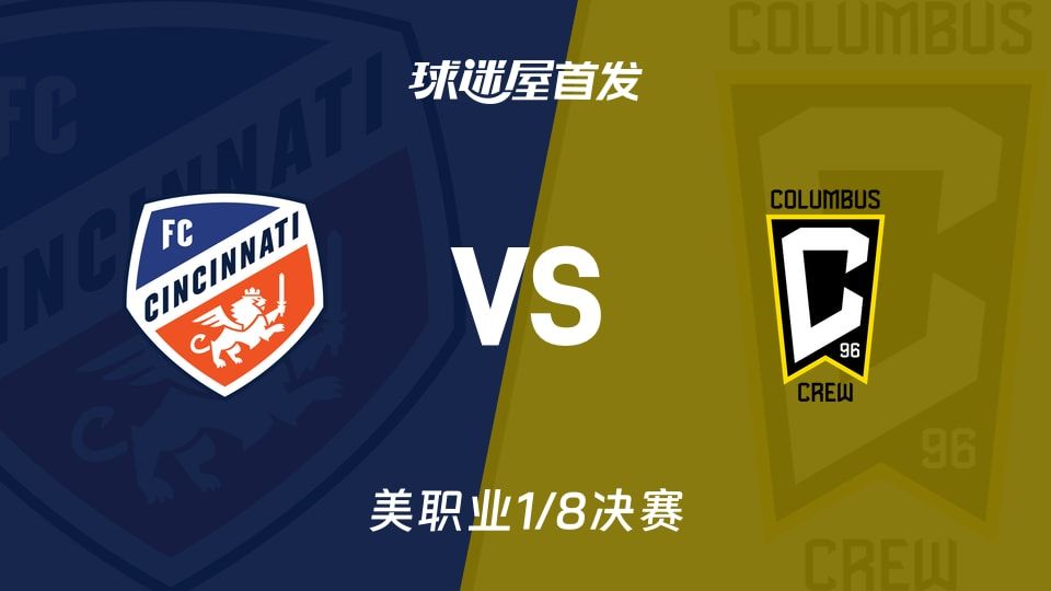 【美职业】辛辛那提FCvs哥伦布机员首发阵容名单(2025年11月09日)