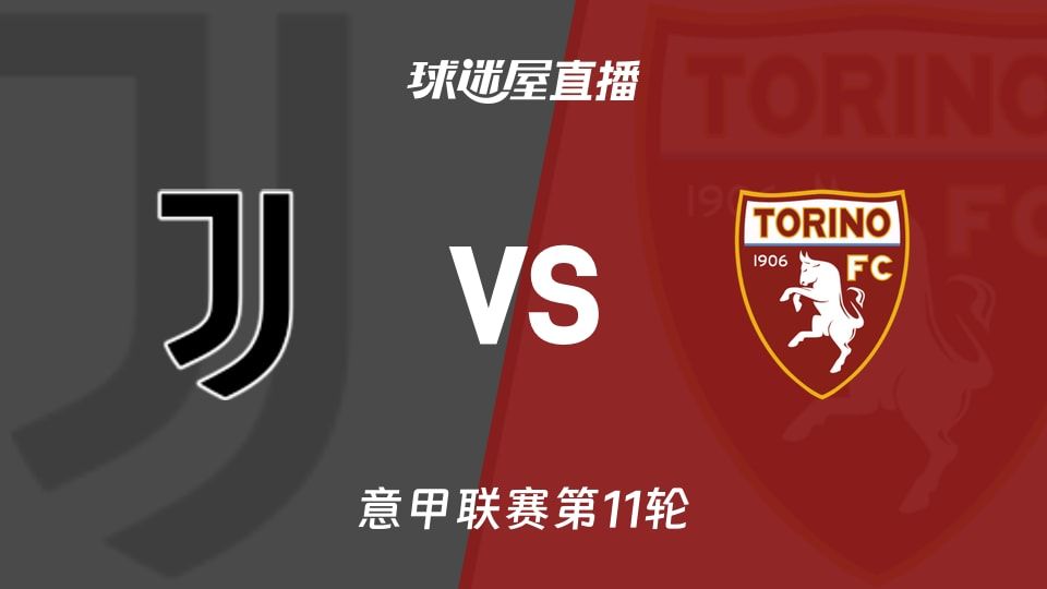 【意甲联赛第11轮】尤文vs都灵直播在线观看(2025年11月09日)