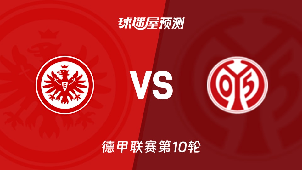 德甲比赛前瞻:法兰克福vs美因茨预测分析(2025年11月10日)