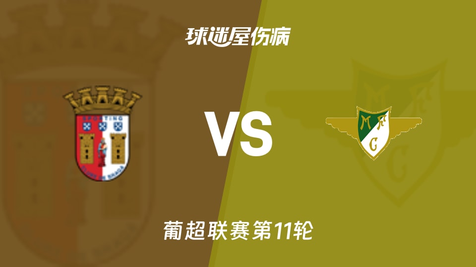 【葡超】布拉加vs莫雷拉人伤病名单最新(2025年11月10日)