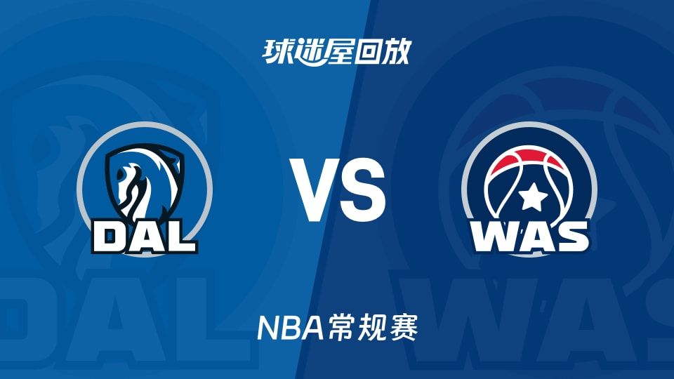 独行侠vs奇才回放录像【2025年11月09日】