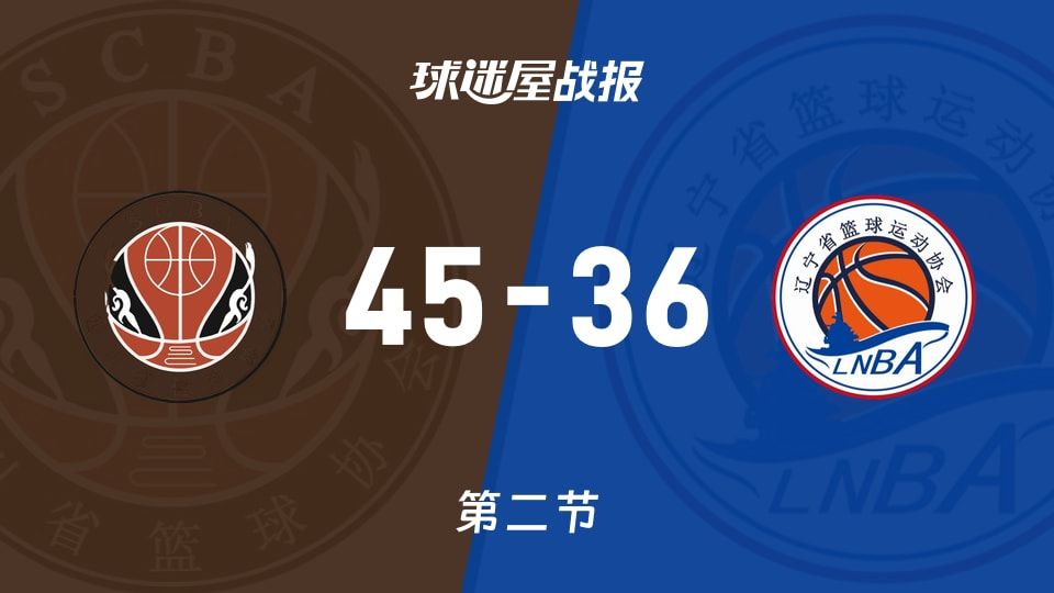 全运女篮杯赛：四川女篮第二节领先辽宁女篮9分