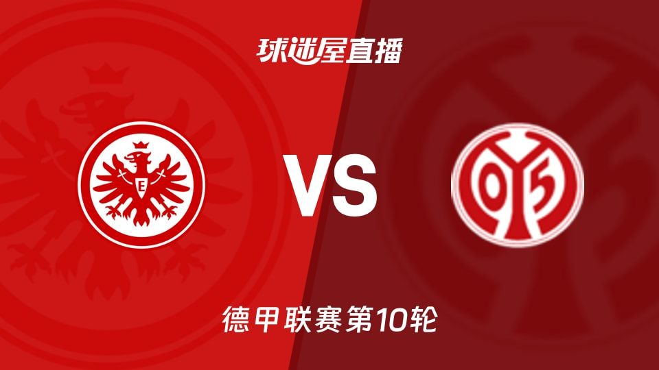 【德甲联赛第10轮】法兰克福vs美因茨直播在线观看(2025年11月10日)
