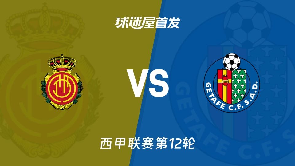 【西甲】马略卡vs赫塔菲首发阵容名单(2025年11月10日)