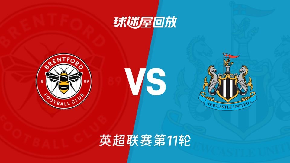 【英超联赛第11轮】布伦特福德vs纽卡斯尔联录像回放在线观看(2025年11月09日)