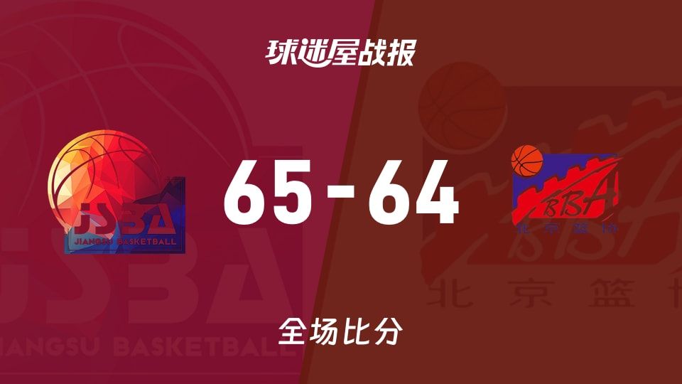 全运女篮杯赛：江苏女篮以65-64战胜北京女篮