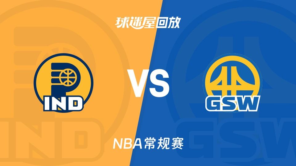 步行者vs勇士回放录像【2025年11月10日】