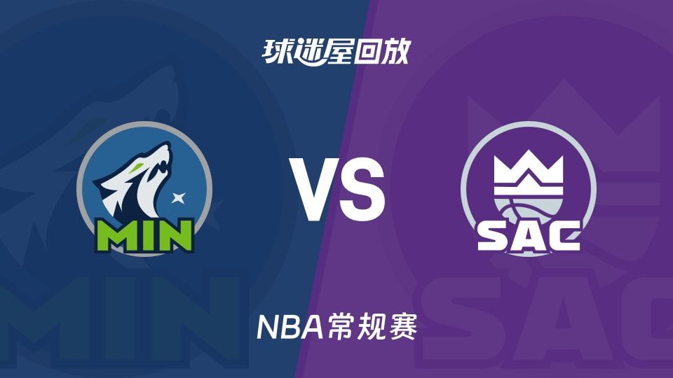 森林狼vs国王回放录像【2025年11月10日】