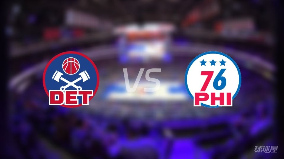 NBA常规赛活塞vs76人全场高清中文录像回放(2025年11月10日)