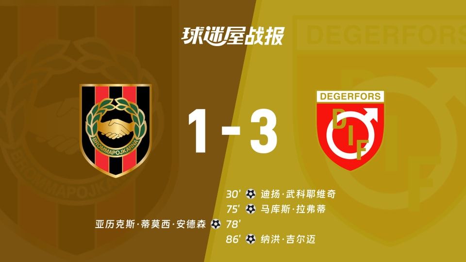 【瑞典超】布洛马波卡纳vs代格福什比赛结果:布洛马波卡纳(1-3)代格福什比分战报(2025年11月09日)