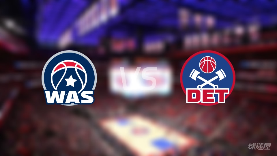 赛事前瞻：奇才vs活塞预测分析(2025年11月11日)