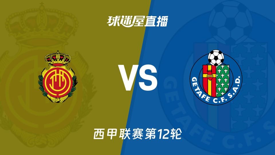 【西甲联赛第12轮】马略卡vs赫塔菲直播在线观看(2025年11月10日)