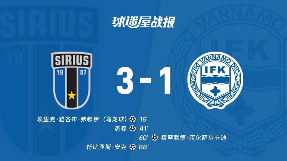 【瑞典超】天狼星vsIFK瓦纳默比赛结果:天狼星(3-1)IFK瓦纳默比分战报(2025年11月09日)