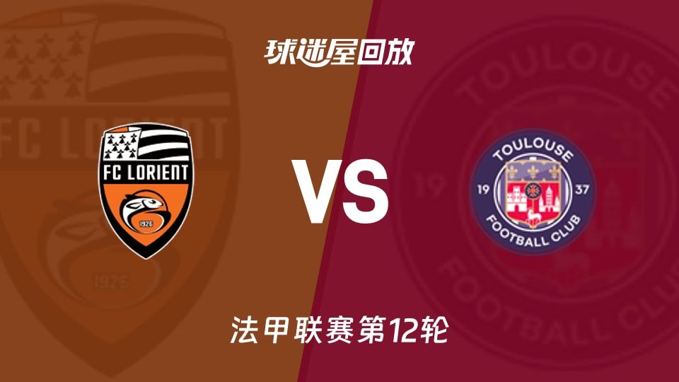【法甲联赛第12轮】洛里昂vs图卢兹录像回放在线观看(2025年11月09日)