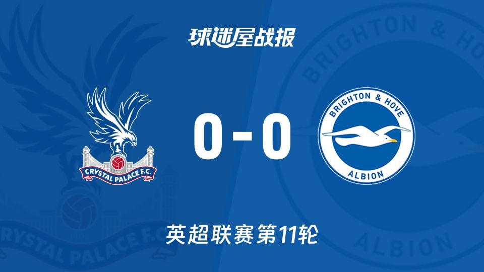 【英超】水晶宫vs布莱顿比赛结果:水晶宫(0-0)布莱顿比分战报(2025年11月09日)