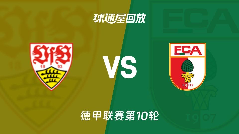 【德甲联赛第10轮】斯图加特vs奥格斯堡录像回放在线观看(2025年11月10日)