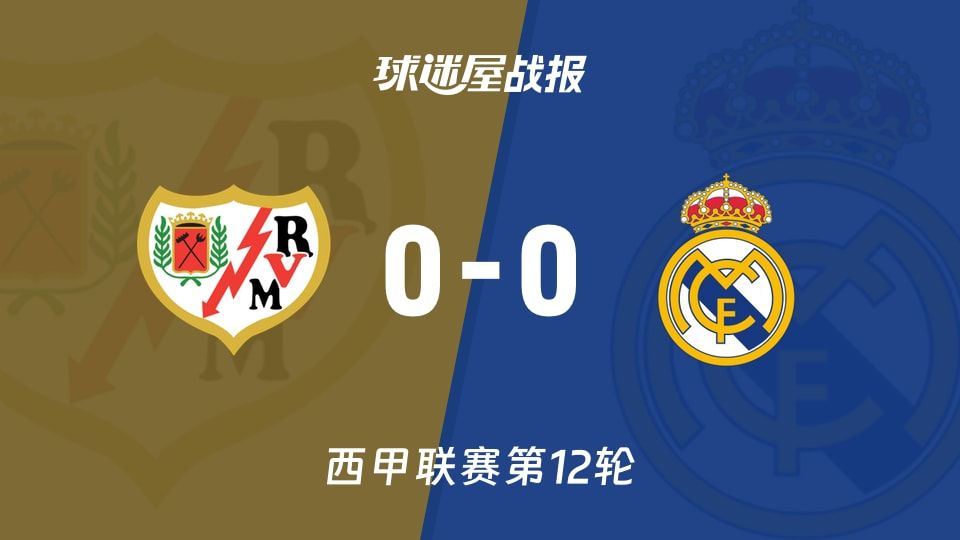 【西甲】巴列卡诺vs皇马比赛结果:巴列卡诺(0-0)皇马比分战报(2025年11月09日)