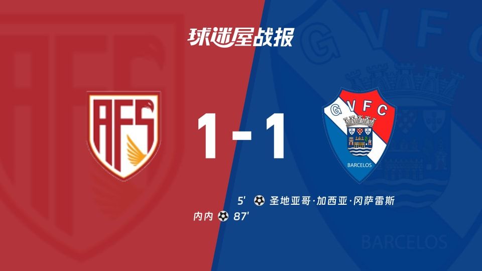 【葡超】阿维什镇vs吉尔维森特比赛结果：阿维什镇(1-1)吉尔维森特比分战报(2025年11月09日)