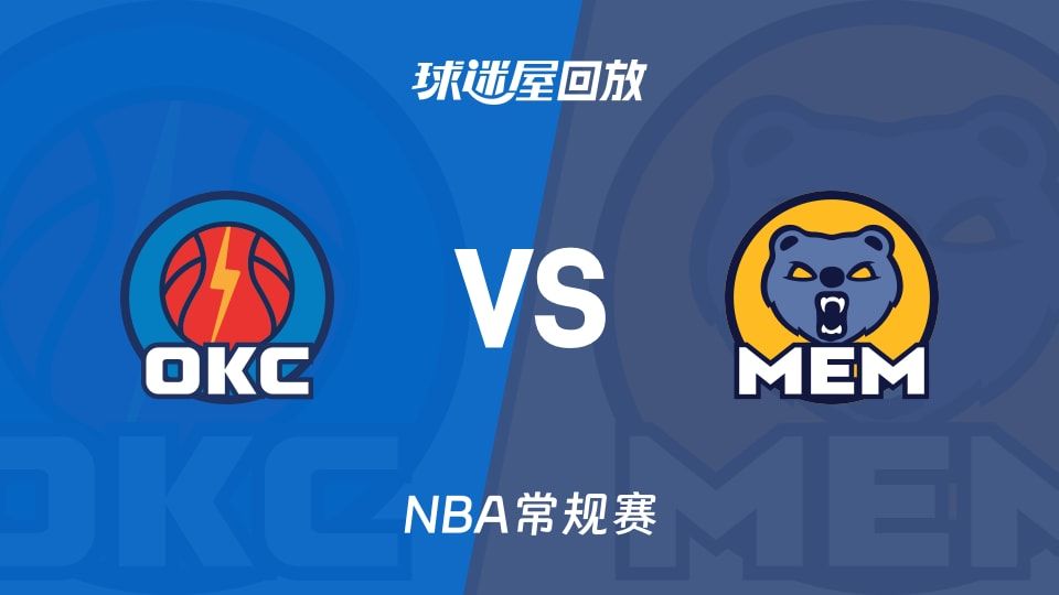 雷霆vs灰熊回放录像【2025年11月10日】