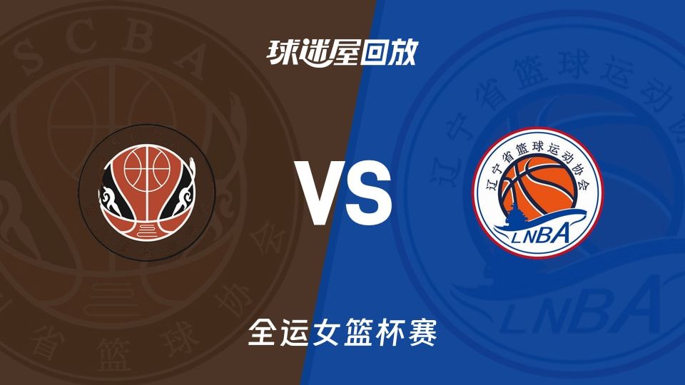 四川女篮vs辽宁女篮回放录像【2025年11月10日】
