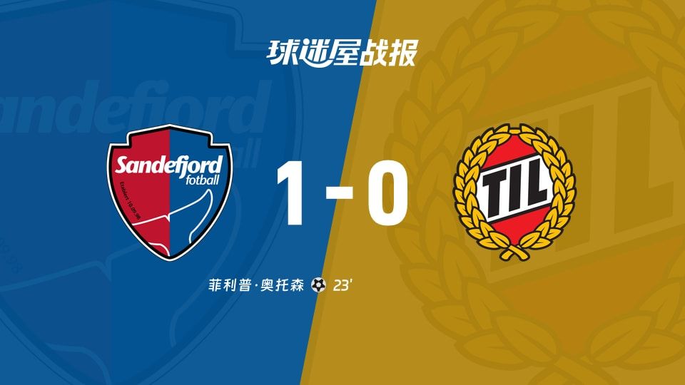 【挪超】桑德菲杰vs特罗姆瑟比赛结果:桑德菲杰(1-0)特罗姆瑟比分战报(2025年11月10日)