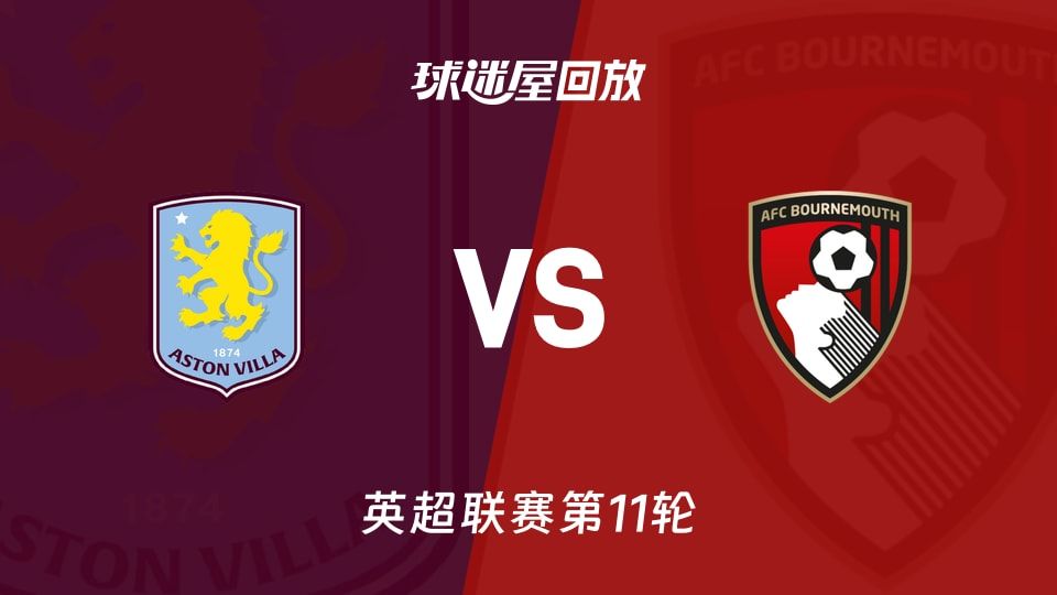 【英超联赛第11轮】阿斯顿维拉vs伯恩茅斯录像回放在线观看(2025年11月09日)