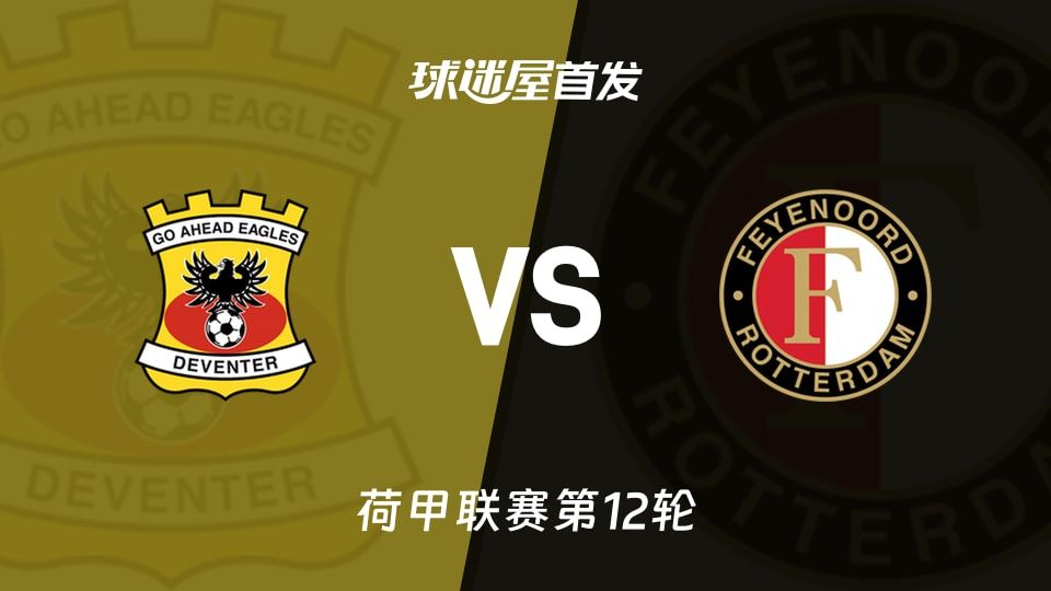 【荷甲】前进之鹰vs费耶诺德首发阵容名单(2025年11月10日)