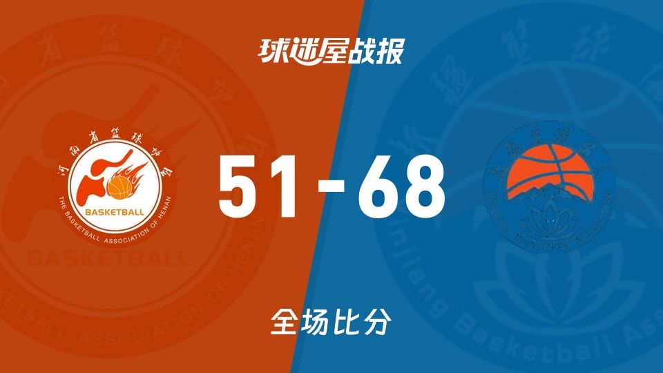 全运女篮河南女篮vs新疆女篮战报：51-68，