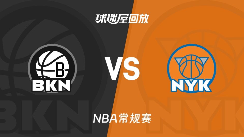 篮网vs尼克斯回放录像【2025年11月10日】