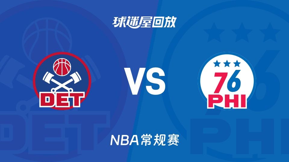 活塞vs76人回放录像【2025年11月10日】