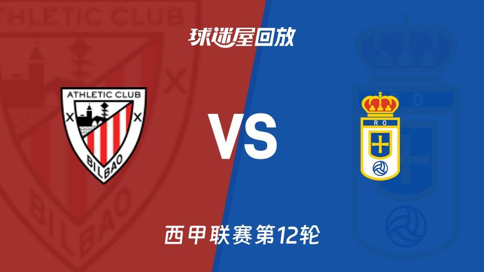 【西甲联赛第12轮】毕尔巴鄂vs皇家奥维耶多录像回放在线观看(2025年11月09日)