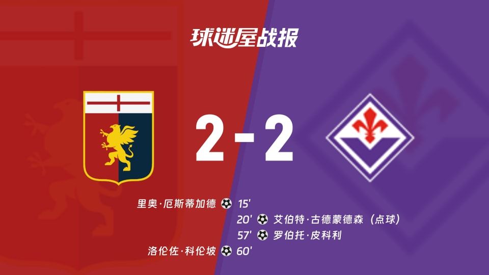 【意甲】热那亚vs佛罗伦萨比赛结果:热那亚(2-2)佛罗伦萨比分战报(2025年11月09日)