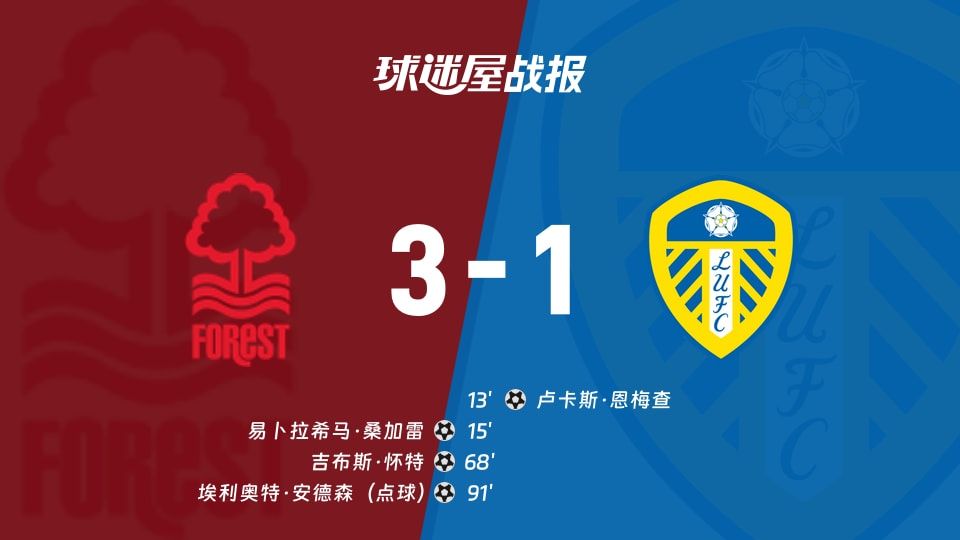【英超】诺丁汉森林vs利兹联比赛结果:诺丁汉森林(3-1)利兹联比分战报(2025年11月09日)