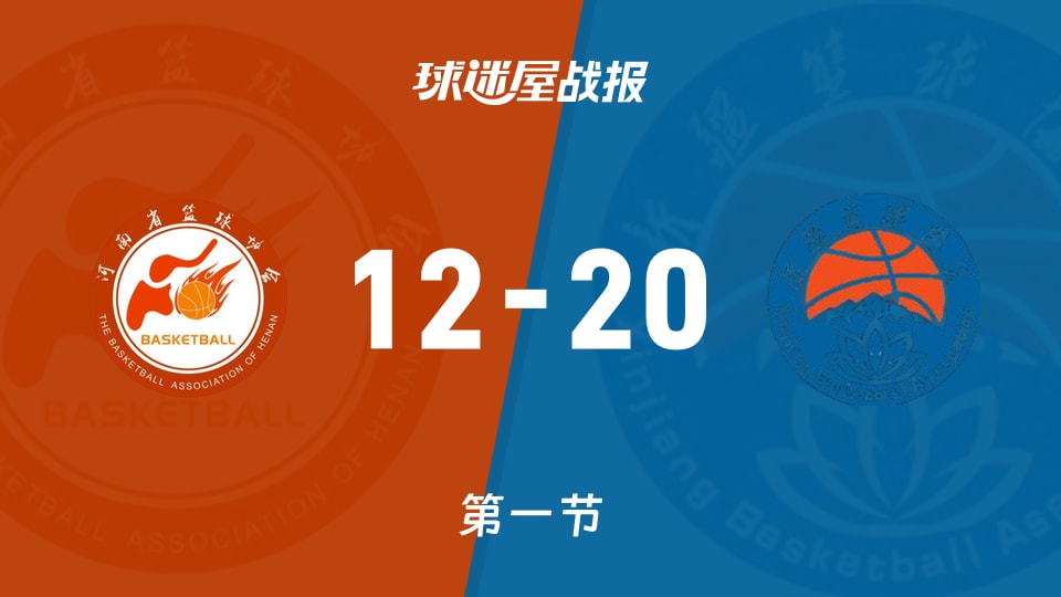 全运女篮杯赛：第一节完，新疆女篮以20-12领先河南女篮